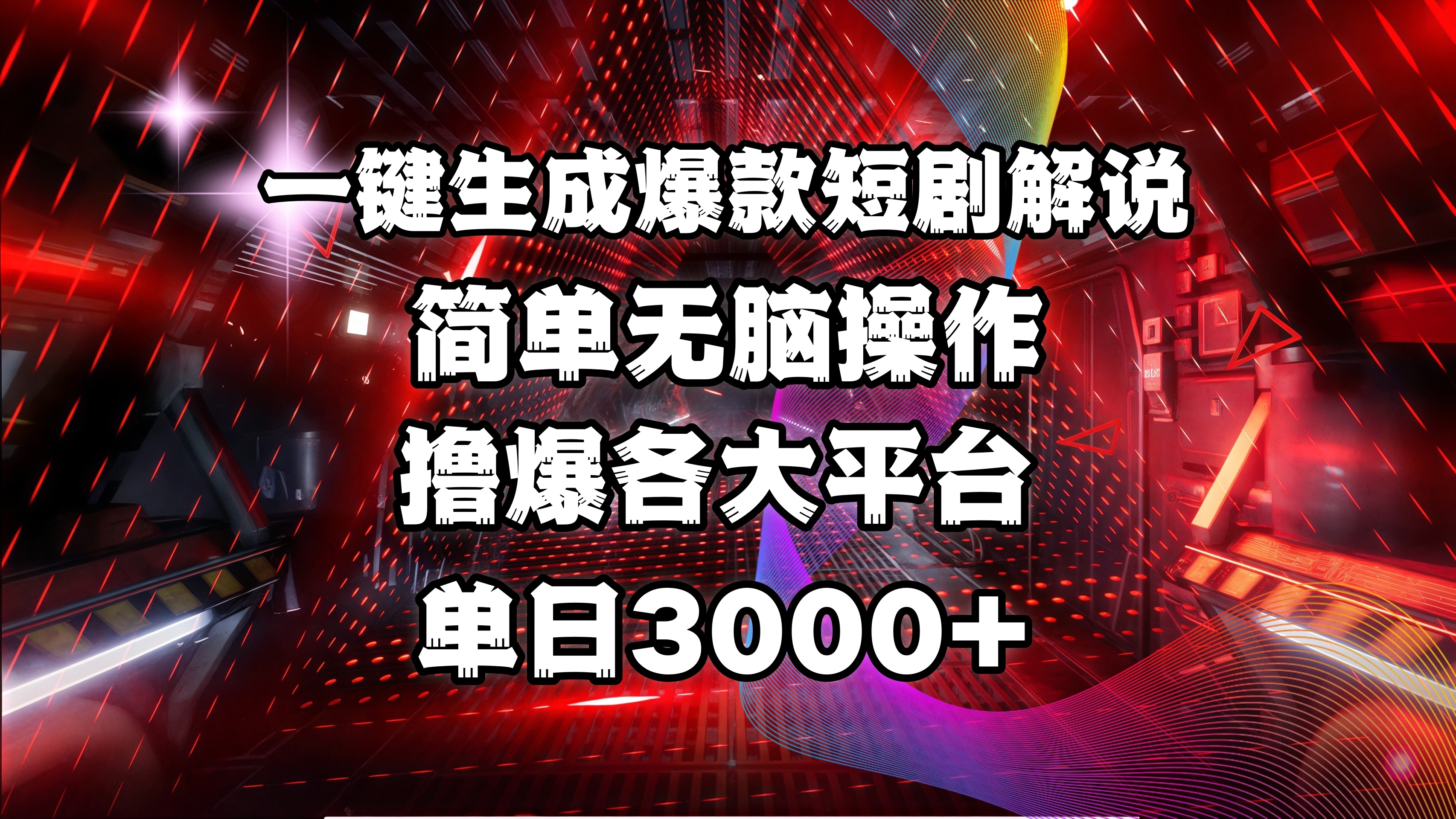 全网首发！操作简单，撸爆各大平台，单日3000+风钥吧-网创项目资源站-副业项目-创业项目-搞钱项目风钥吧