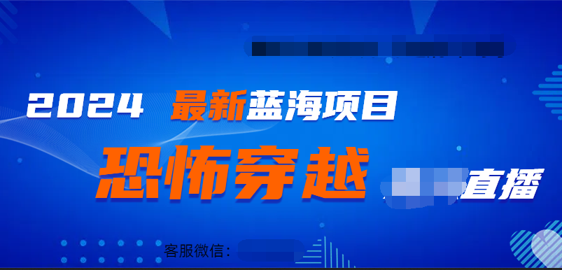 2024最热门快手抖音恐怖穿越无人直播轻松日入1000＋风钥吧-网创项目资源站-副业项目-创业项目-搞钱项目风钥吧