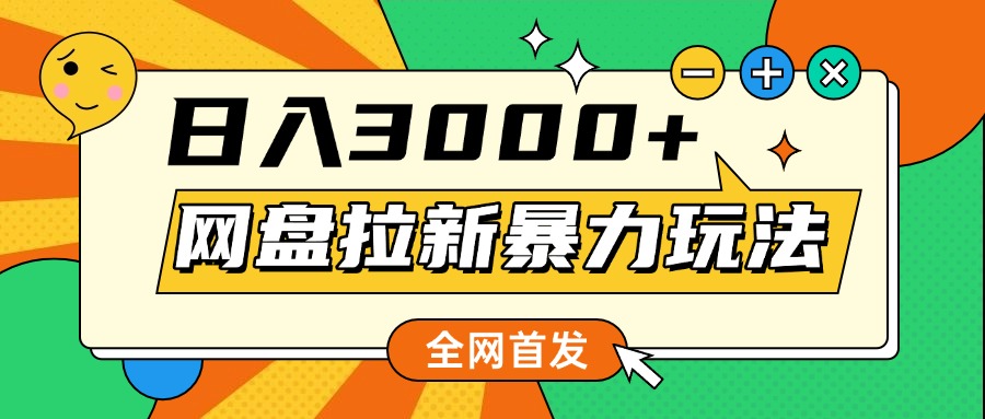 网盘拉新暴力玩法，小白录屏即可，日入1000千元不是梦风钥吧-网创项目资源站-副业项目-创业项目-搞钱项目风钥吧