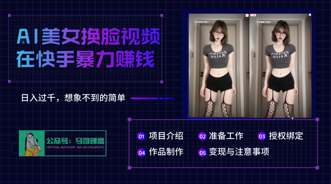 AI批量生成美女换脸视频，结合抖音快手暴利赚钱，通过此方法拉新日入过千风钥吧-网创项目资源站-副业项目-创业项目-搞钱项目风钥吧