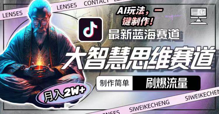 最新大智慧思维赛道AI玩法，刷爆流量，制作简单，小白月入2w+风钥吧-网创项目资源站-副业项目-创业项目-搞钱项目风钥吧