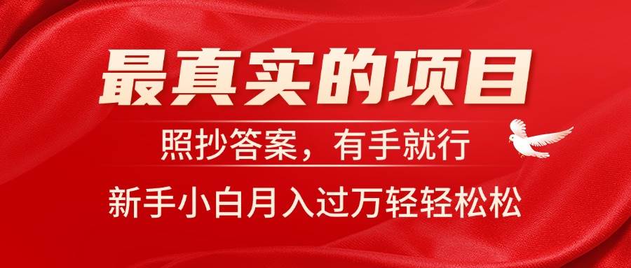 最真实的项目，照抄答案，有手就行，新手小白月入过万轻轻松松风钥吧-网创项目资源站-副业项目-创业项目-搞钱项目风钥吧