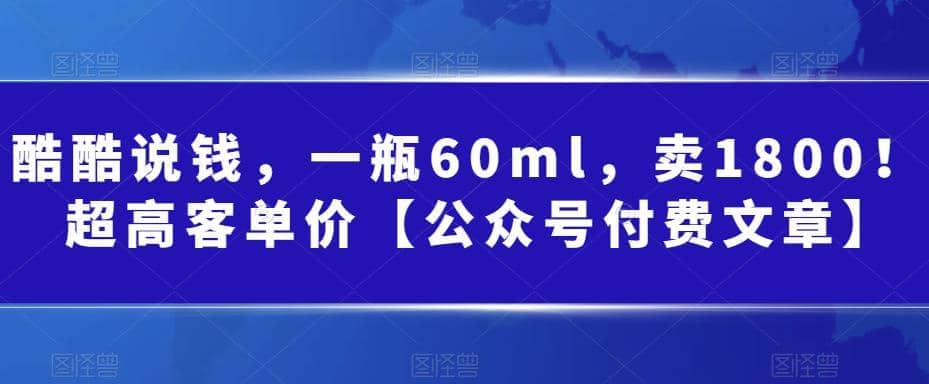 酷酷说钱，一瓶60ml，卖1800！|超高客单价风钥吧-网创项目资源站-副业项目-创业项目-搞钱项目风钥吧