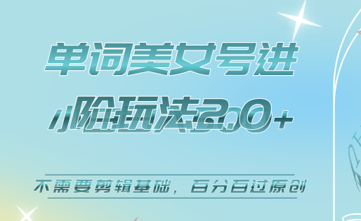 美女单词号进阶玩法2.0，小白日收益500+，不需要剪辑基础，百分百过原创风钥吧-网创项目资源站-副业项目-创业项目-搞钱项目风钥吧