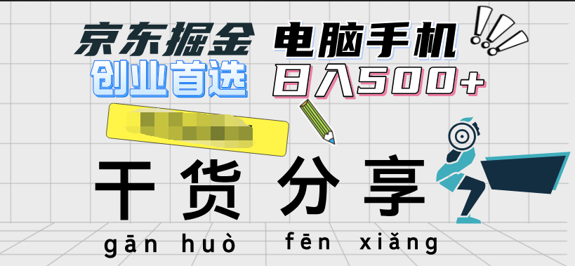 京东掘金-单设备日收益300-500-日提-无门槛风钥吧-网创项目资源站-副业项目-创业项目-搞钱项目风钥吧