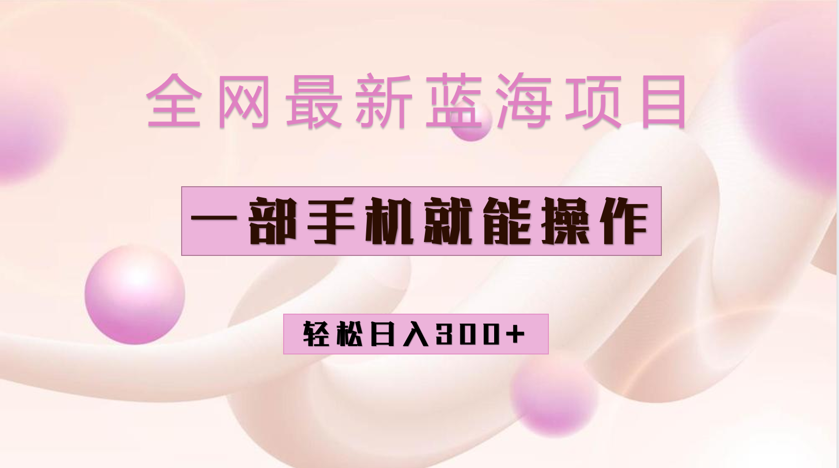 全网最新蓝海项目，小红书做菜秘籍项目，一部手机就可操作，轻松日入300+风钥吧-网创项目资源站-副业项目-创业项目-搞钱项目风钥吧