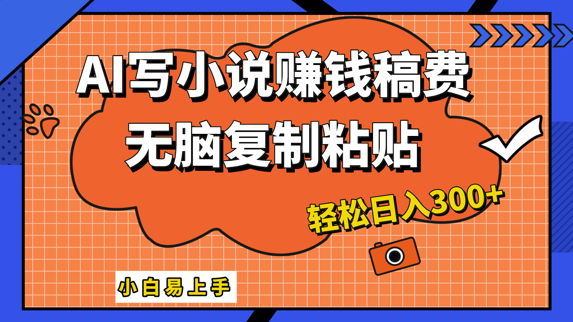 只需复制粘贴，小白也能成为小说家，AI一键智能写小说，轻松日入300+风钥吧-网创项目资源站-副业项目-创业项目-搞钱项目风钥吧