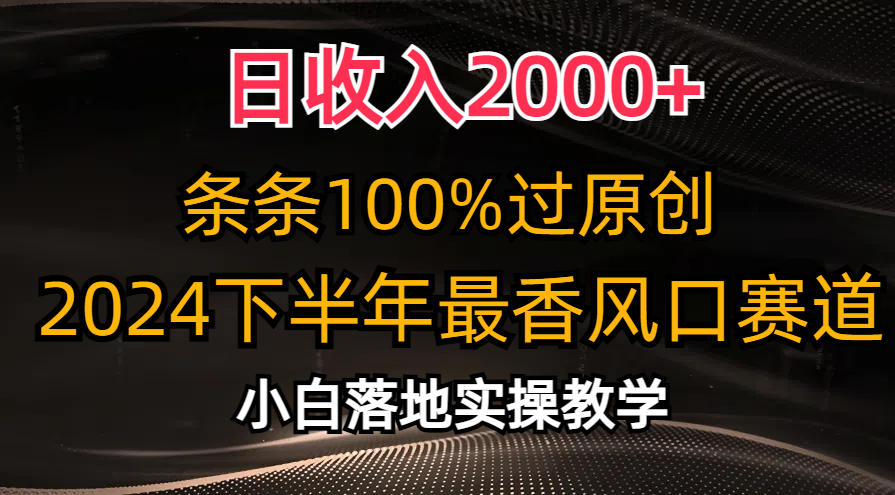 2024下半年最香风口赛道,小白轻松上手,日收入2000+,条条100%过原创风钥吧-网创项目资源站-副业项目-创业项目-搞钱项目风钥吧