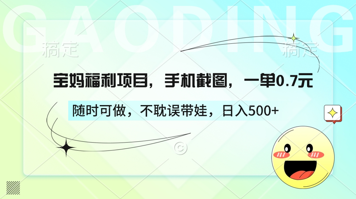 宝妈福利项目，手机截图，一单0.7元，随时可做，不耽误带娃，日入500+风钥吧-网创项目资源站-副业项目-创业项目-搞钱项目风钥吧