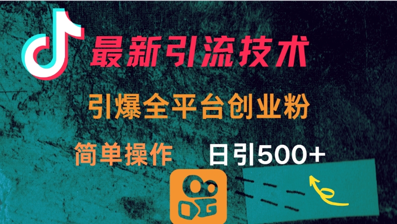 最新引流方法，引爆全平台创业粉操作简单，日引300＋风钥吧-网创项目资源站-副业项目-创业项目-搞钱项目风钥吧