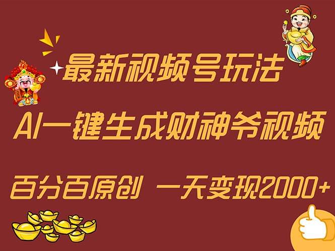 最新AI一键生成财神爷，玩转各大平台，百分百原创，小白轻松上手，一天…风钥吧-网创项目资源站-副业项目-创业项目-搞钱项目风钥吧