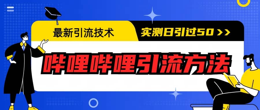 最新引流技术：哔哩哔哩引流方法，实测日引50+风钥吧-网创项目资源站-副业项目-创业项目-搞钱项目风钥吧