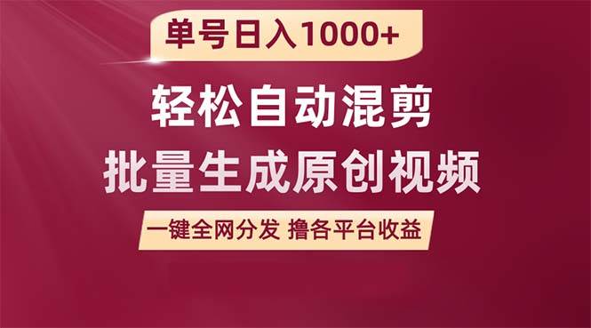 单号日入1000+ 用一款软件轻松自动混剪批量生成原创视频 一键全网分发（…风钥吧-网创项目资源站-副业项目-创业项目-搞钱项目风钥吧
