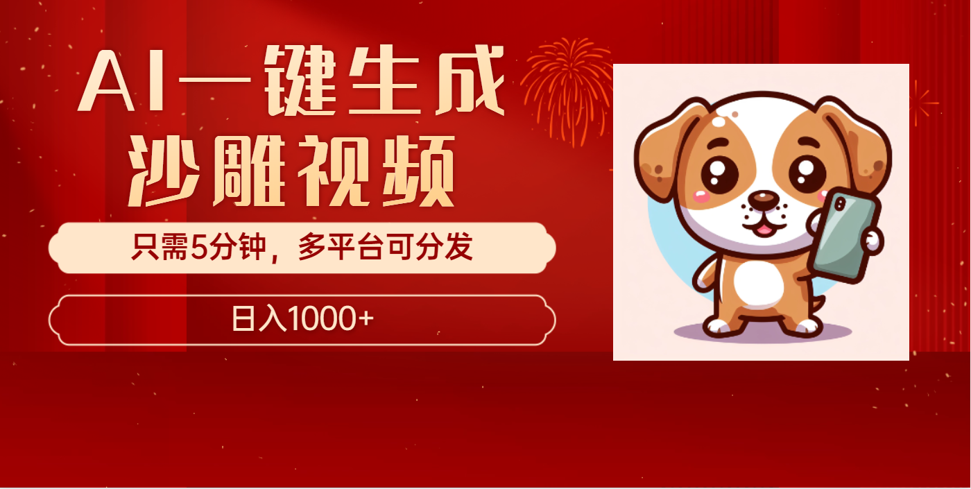 AI一键生成沙雕视频，一条视频千万播放，轻松日入1000+风钥吧-网创项目资源站-副业项目-创业项目-搞钱项目风钥吧