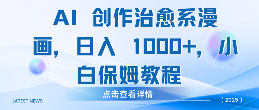 AI 创作治愈系漫画，日入 1000+，小白保姆教程风钥吧-网创项目资源站-副业项目-创业项目-搞钱项目风钥吧