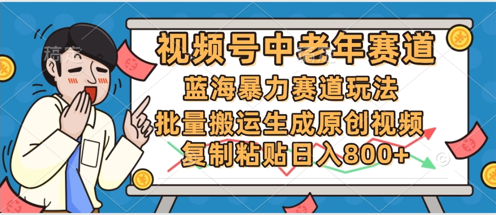2025中老年赛道暴力玩法，批量搬运生成原创视频，单日变现800+风钥吧-网创项目资源站-副业项目-创业项目-搞钱项目风钥吧