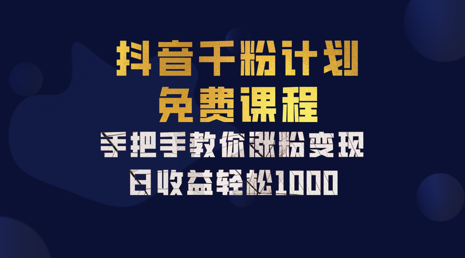 抖音千粉计划，手把手教你，新手也能学会，一部手机矩阵日入1000+，风钥吧-网创项目资源站-副业项目-创业项目-搞钱项目风钥吧