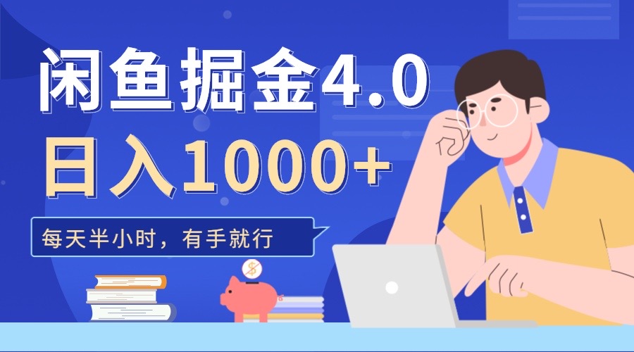 闲鱼掘金4.0，轻松变现，小白也能日入500+风钥吧-网创项目资源站-副业项目-创业项目-搞钱项目风钥吧
