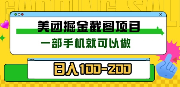 美团酒店截图标注员 有手机就可以做佣金秒结，没有限制风钥吧-网创项目资源站-副业项目-创业项目-搞钱项目风钥吧