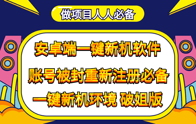 抹机王一键新机环境抹机改串号做项目必备封号重新注册新机环境避免平台检测风钥吧-网创项目资源站-副业项目-创业项目-搞钱项目风钥吧