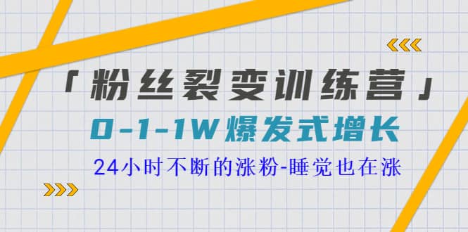「粉丝裂变训练营」0-1-1w爆发式增长，24小时不断的涨粉-睡觉也在涨-16节课风钥吧-网创项目资源站-副业项目-创业项目-搞钱项目风钥吧