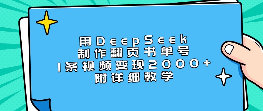 用DeepSeek制作翻页书单号，1条视频变现2000+，附详细教学风钥吧-网创项目资源站-副业项目-创业项目-搞钱项目风钥吧