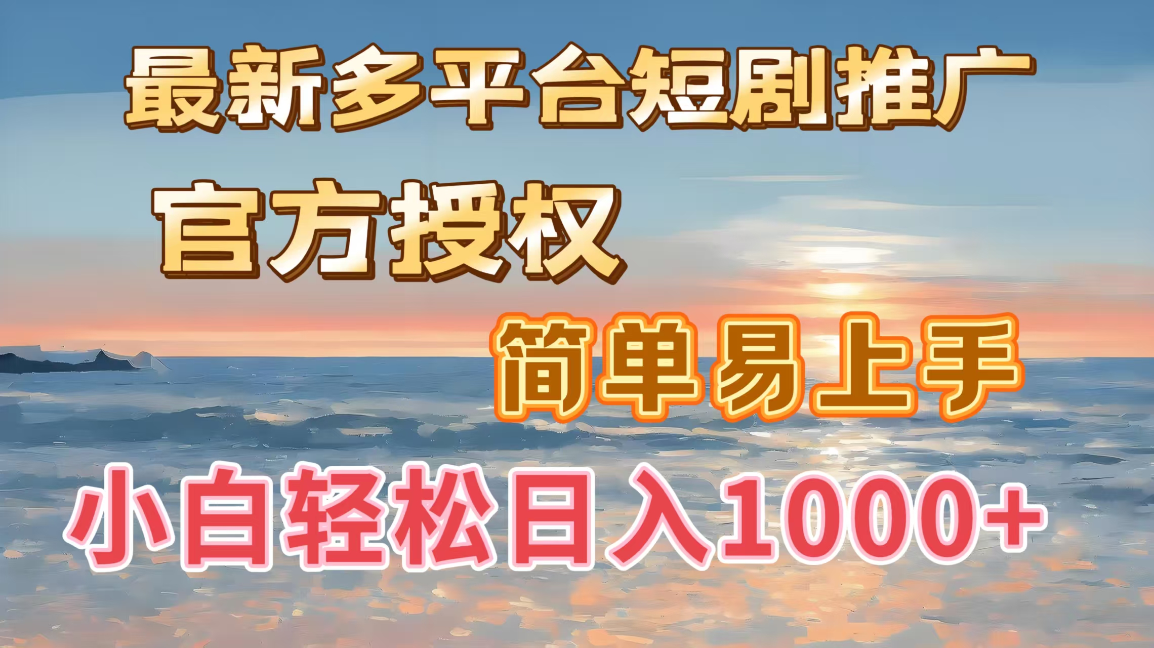 最新多平台短剧推广，官方授权，简单易上手，小白轻松日入1000＋风钥吧-网创项目资源站-副业项目-创业项目-搞钱项目风钥吧