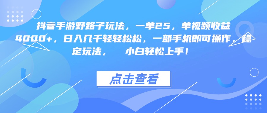 抖音手游野路子玩法，一单25，单视频收益4000+，一部手机即可操作，日入几千轻轻松松，稳定玩法，  小白轻松上手！风钥吧-网创项目资源站-副业项目-创业项目-搞钱项目风钥吧