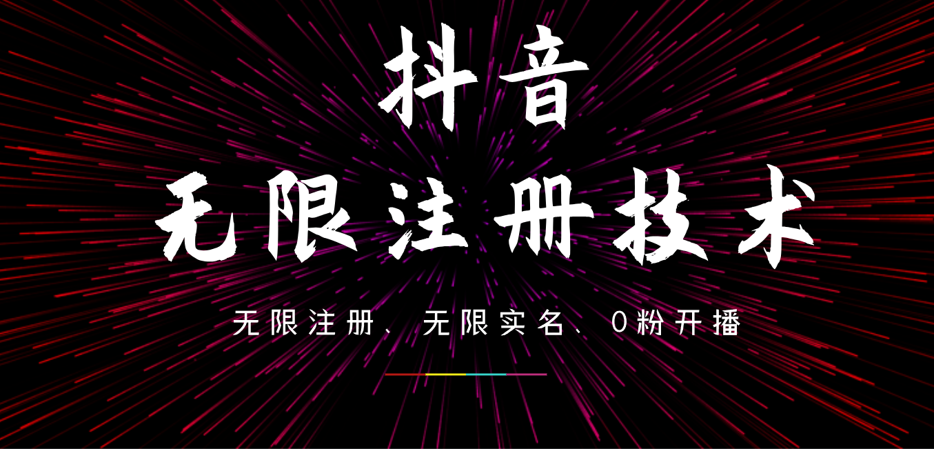 9月最新抖音无限注册、无限实名、0粉开播技术，操作简单，看完视频就能直接上手，适合矩阵风钥吧-网创项目资源站-副业项目-创业项目-搞钱项目风钥吧