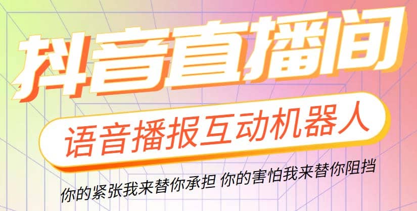 直播必备-抖音ai智能语音互动播报机器人 一键欢迎新人加入直播间 软件+教程风钥吧-网创项目资源站-副业项目-创业项目-搞钱项目风钥吧