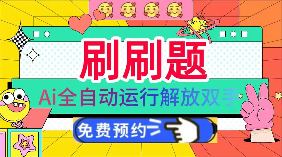 刷刷题Ai全自动运行，每天半小时轻松搞几张，管道收益轻松日入1000+风钥吧-网创项目资源站-副业项目-创业项目-搞钱项目风钥吧