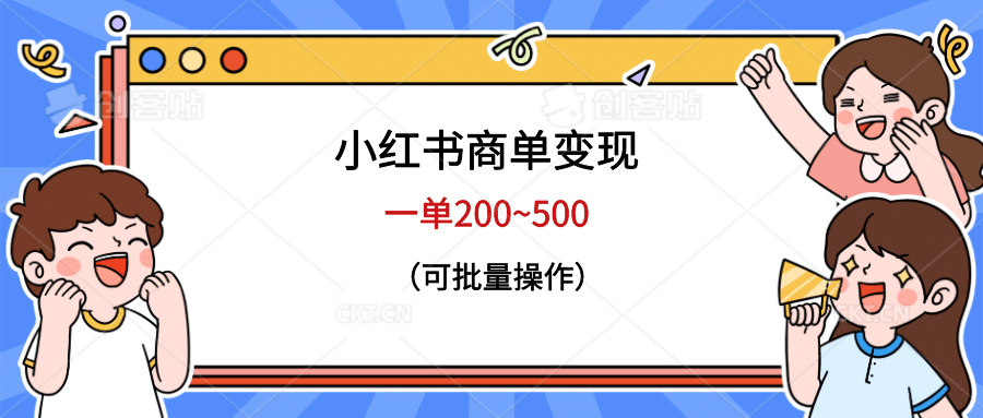 小红书商单变现，一单200~500，可批量操作风钥吧-网创项目资源站-副业项目-创业项目-搞钱项目风钥吧