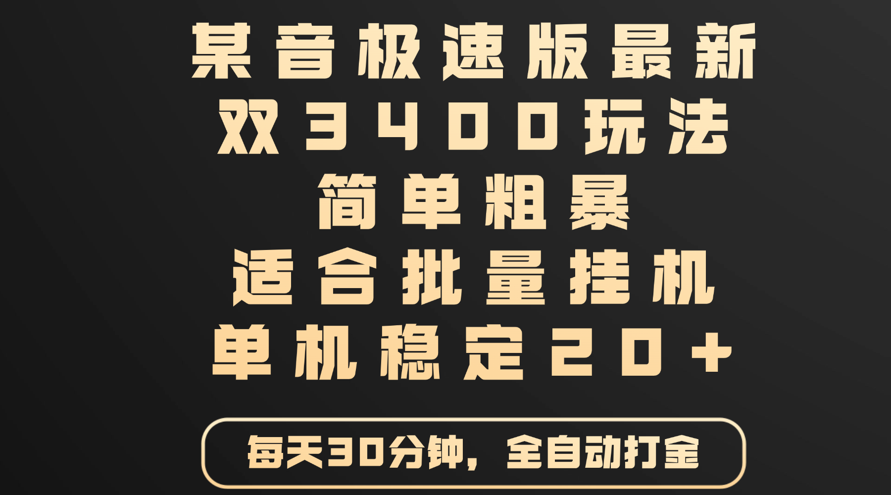 某音极速版最新 双3400玩法 简单粗暴 适合批量挂机 单机稳定20+风钥吧-网创项目资源站-副业项目-创业项目-搞钱项目风钥吧