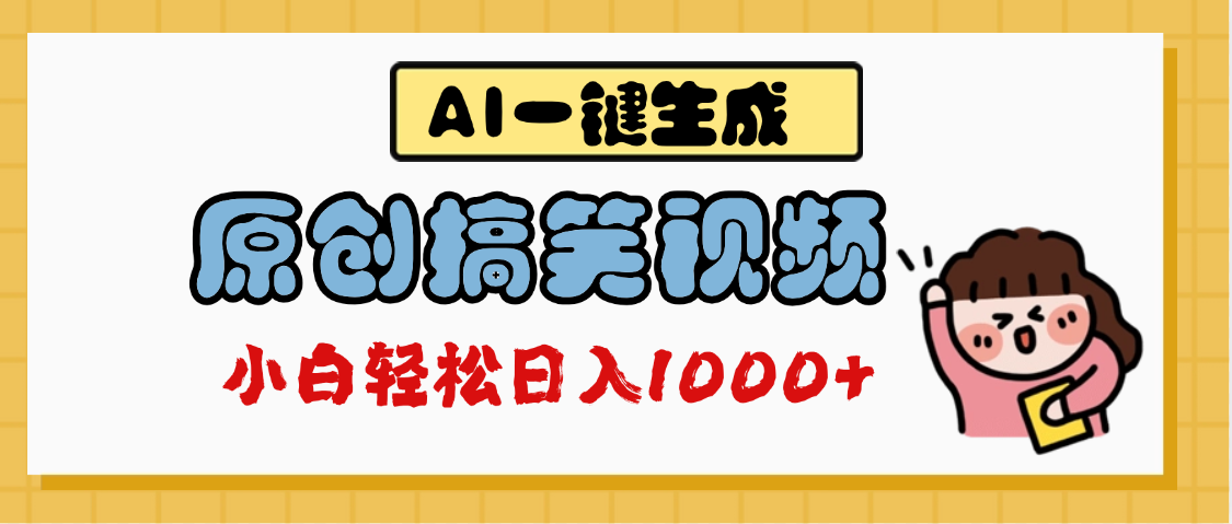 AI一键生成原创搞笑视频，多平台发布，轻松日入1000+风钥吧-网创项目资源站-副业项目-创业项目-搞钱项目风钥吧
