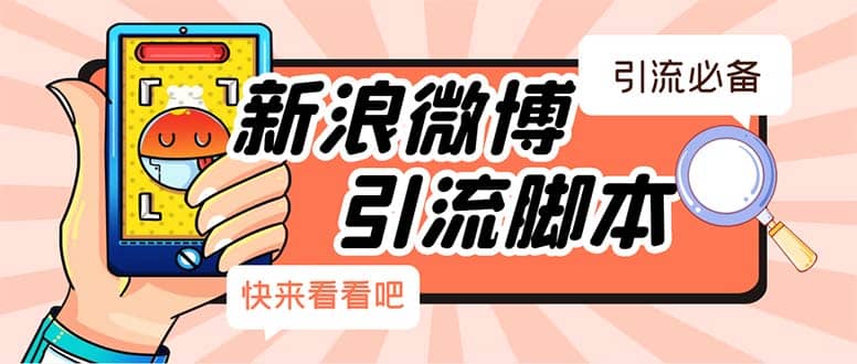 【引流必备】最新微博全功能引流脚本，解放双手自动引流【脚本+教程】风钥吧-网创项目资源站-副业项目-创业项目-搞钱项目风钥吧