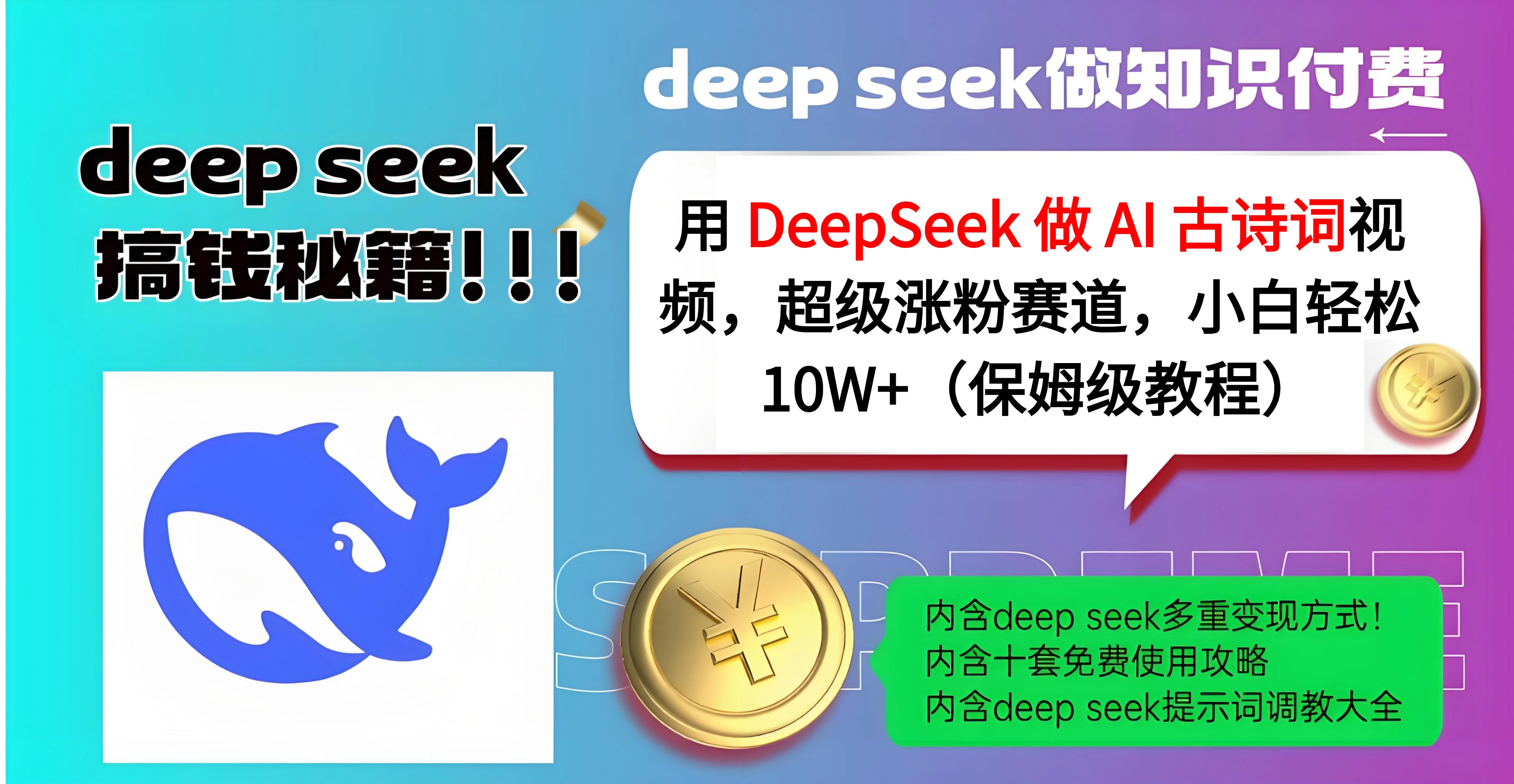 用 DeepSeek 做 AI 古诗词视频，超级涨粉赛道，小白轻松 10W+（保姆级教程）风钥吧-网创项目资源站-副业项目-创业项目-搞钱项目风钥吧