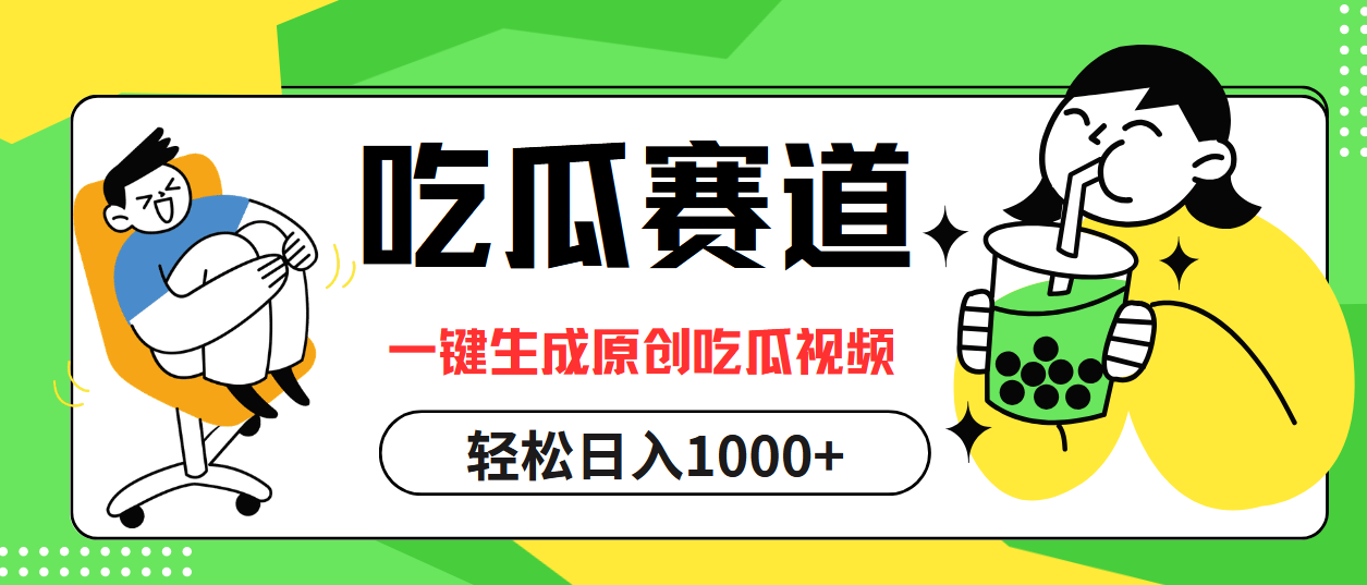 最热吃瓜赛道，一键生成原创吃瓜视频风钥吧-网创项目资源站-副业项目-创业项目-搞钱项目风钥吧