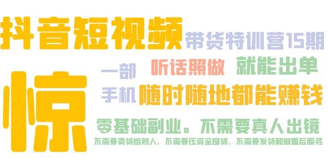 抖音短视频·带货特训营15期 一部手机 听话照做 就能出单风钥吧-网创项目资源站-副业项目-创业项目-搞钱项目风钥吧