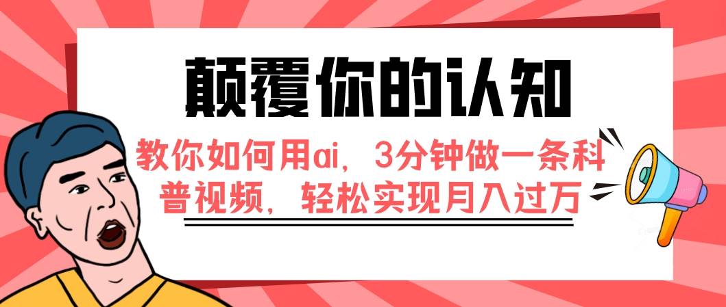 颠覆你的认知，教你如何用ai，3分钟做一条科普视频，轻松实现月入过万风钥吧-网创项目资源站-副业项目-创业项目-搞钱项目风钥吧