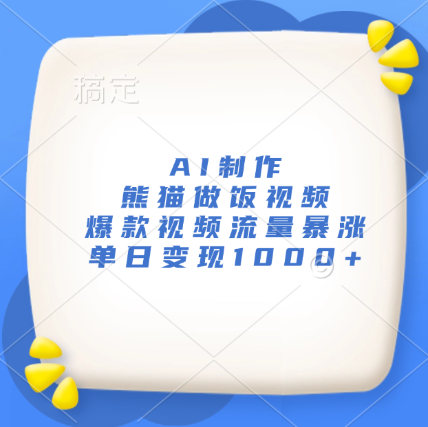 AI制作熊猫做饭视频，爆款视频流量暴涨，单日变现1000+风钥吧-网创项目资源站-副业项目-创业项目-搞钱项目风钥吧