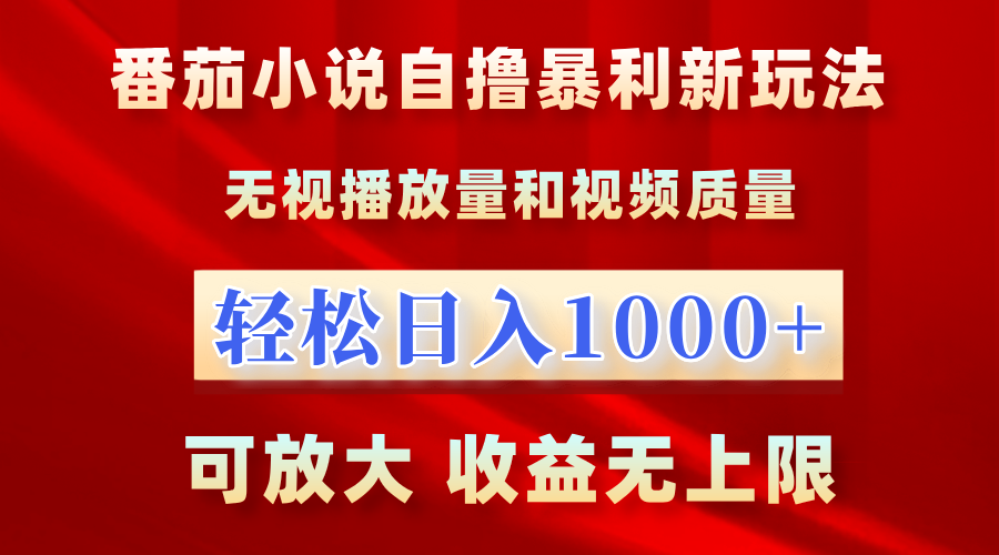 最新番茄小说自撸暴利新玩法！无视播放量，轻松日入1000+，可放大，收益无上限！风钥吧-网创项目资源站-副业项目-创业项目-搞钱项目风钥吧