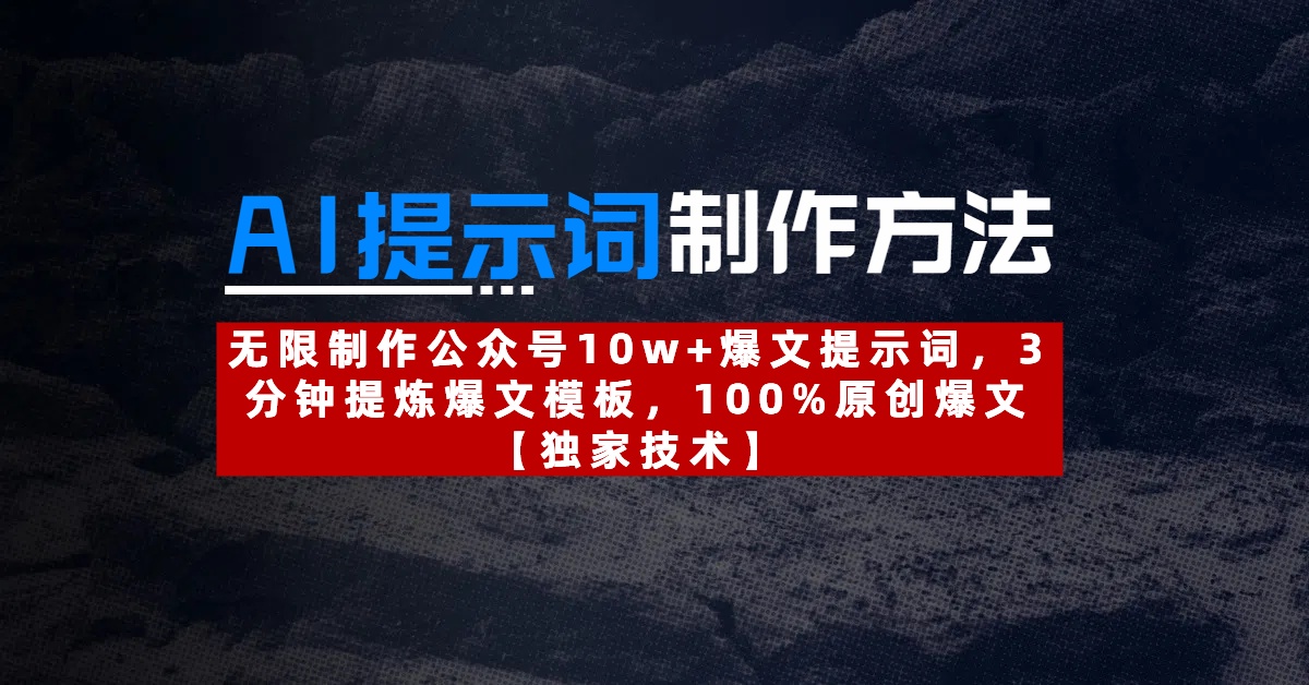 AI提示词制作方法：无限制作公众号10w+爆文提示词，3分钟提炼爆文模板，100%原创爆文风钥吧-网创项目资源站-副业项目-创业项目-搞钱项目风钥吧