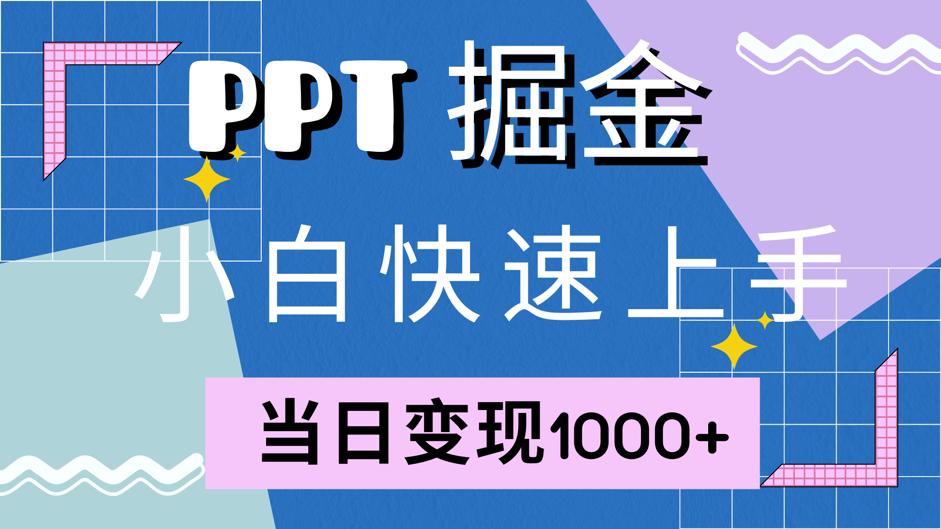快速上手，小红书简单售卖PPT，当日变现1000+，就靠它风钥吧-网创项目资源站-副业项目-创业项目-搞钱项目风钥吧