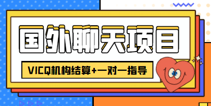 外卖收费998的国外聊天项目，打字一天3-4美元轻轻松松风钥吧-网创项目资源站-副业项目-创业项目-搞钱项目风钥吧
