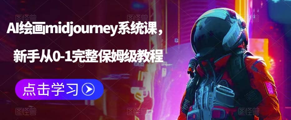 AI绘画midjourney系统课，新手从0-1完整保姆级教程风钥吧-网创项目资源站-副业项目-创业项目-搞钱项目风钥吧