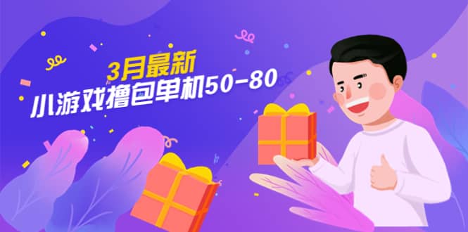 【外面收费980】3月最新小游戏撸包单机50-80，详细操作教程风钥吧-网创项目资源站-副业项目-创业项目-搞钱项目风钥吧