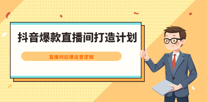 抖音爆款直播间打造计划，直播间起爆运营逻辑风钥吧-网创项目资源站-副业项目-创业项目-搞钱项目风钥吧