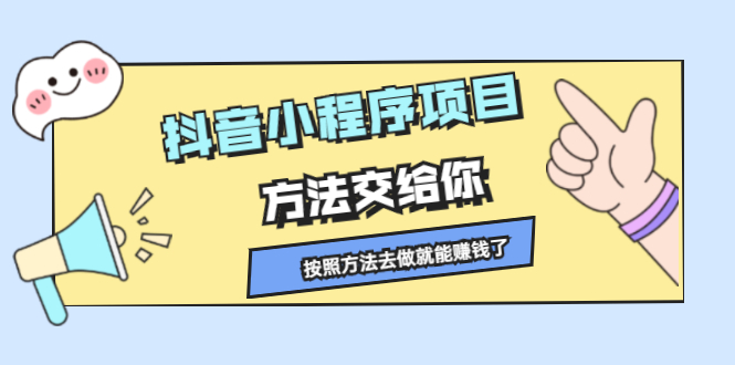 抖音小程序项目，方法交给你，按照方法去做就行了风钥吧-网创项目资源站-副业项目-创业项目-搞钱项目风钥吧