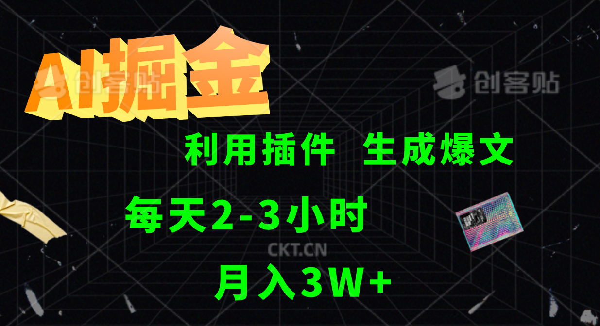 AI掘金，利用插件，每天干2-3小时，全自动采集生成爆文多平台发布，一人可管多个账号，月入3W+风钥吧-网创项目资源站-副业项目-创业项目-搞钱项目风钥吧