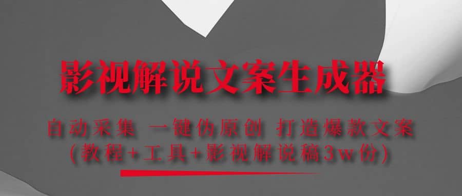 影视解说文案生成器：自动采集 一键伪原创 打造爆款文案(工具+解说稿3w份)风钥吧-网创项目资源站-副业项目-创业项目-搞钱项目风钥吧
